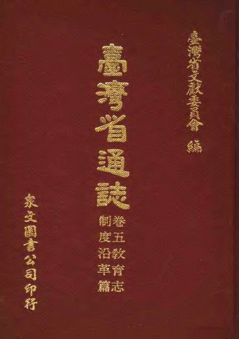 台湾省通志 卷五 教育志 制度沿革篇.pdf_第1页