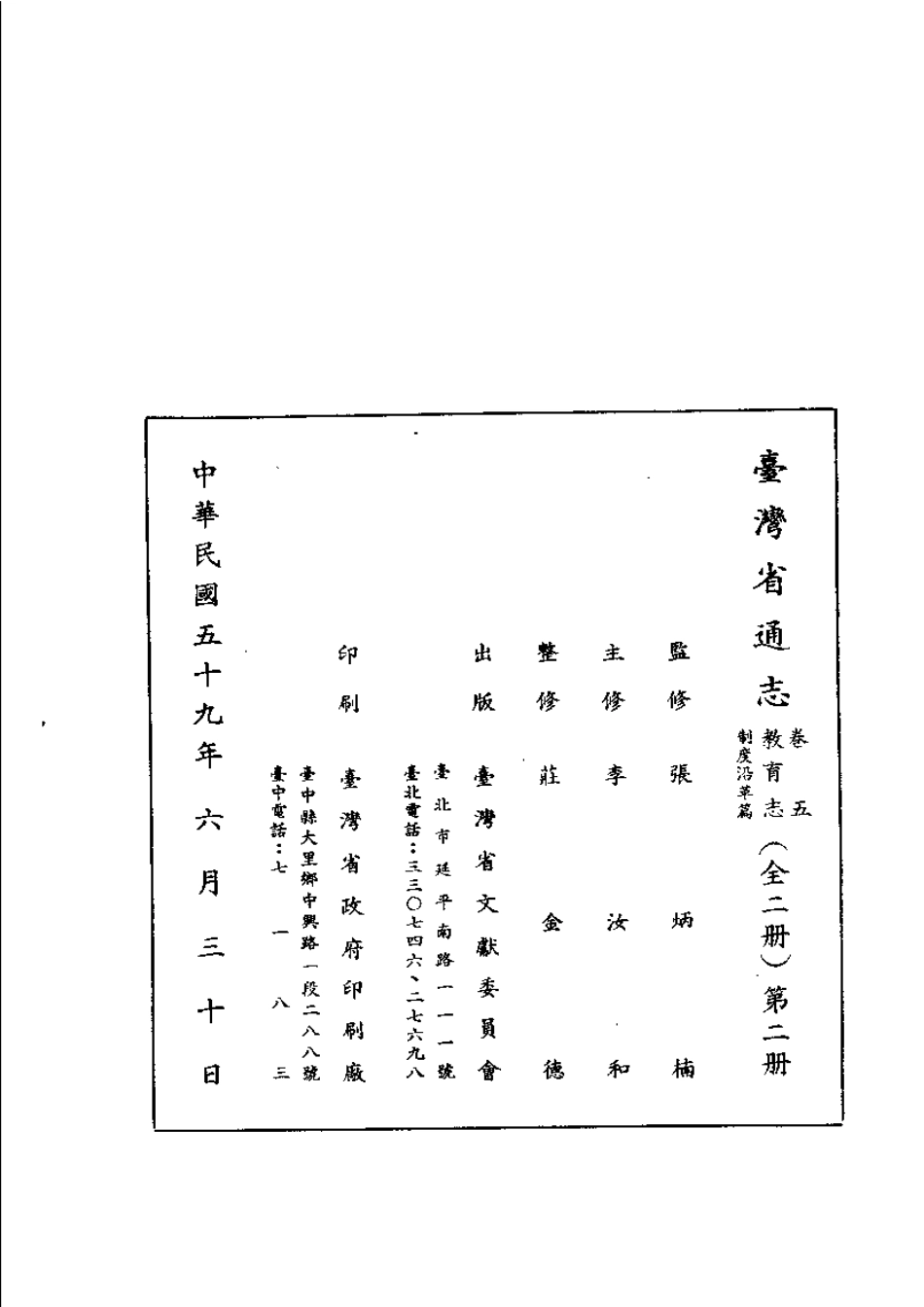 台湾省通志 卷五 教育志 制度沿革篇.pdf_第2页