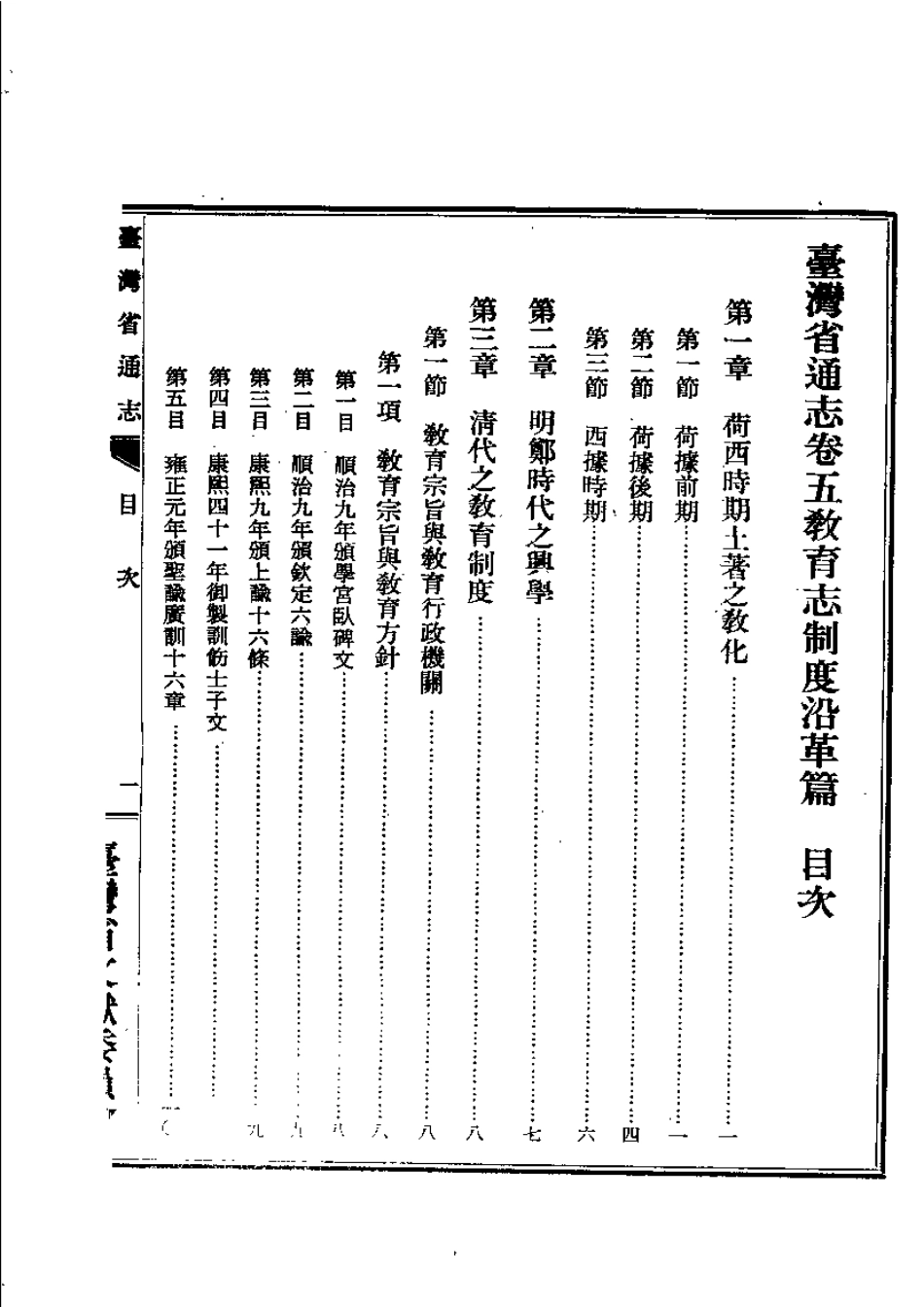 台湾省通志 卷五 教育志 制度沿革篇.pdf_第3页