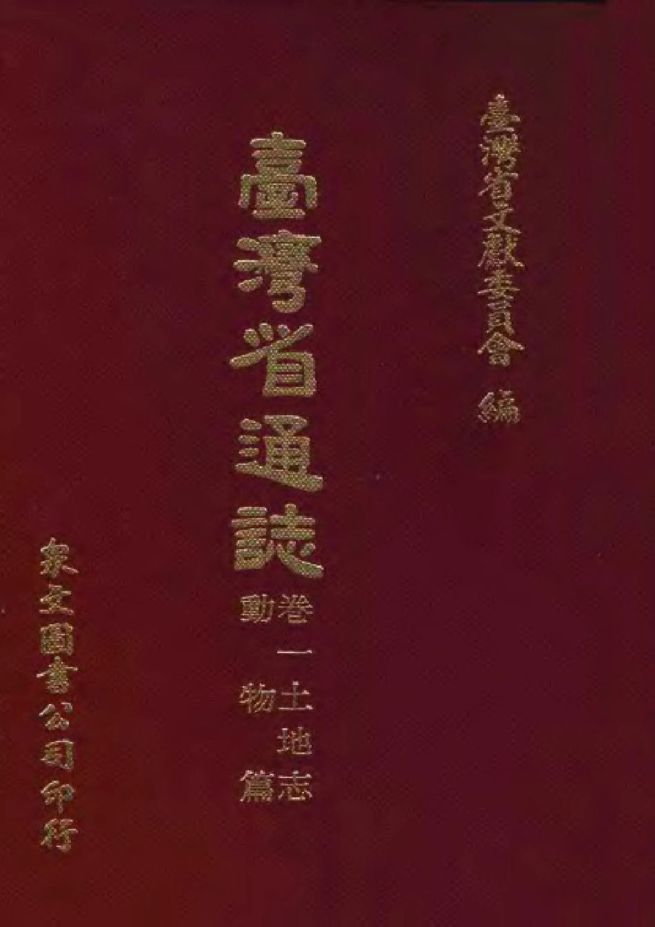 台湾省通志 土地志 动物篇.pdf_第1页