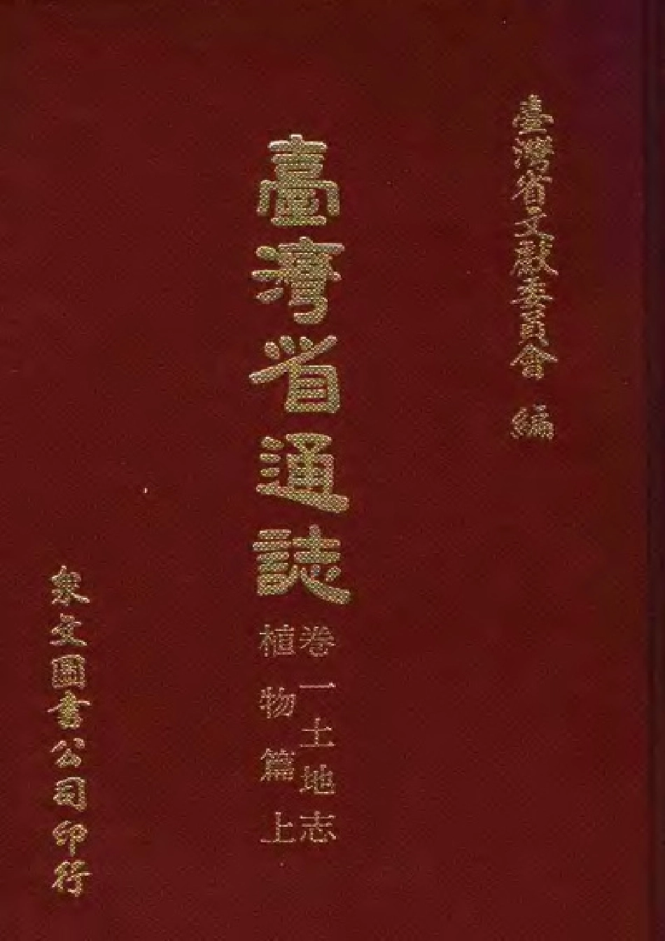 台湾省通志 土地志 植物篇 上.pdf_第1页