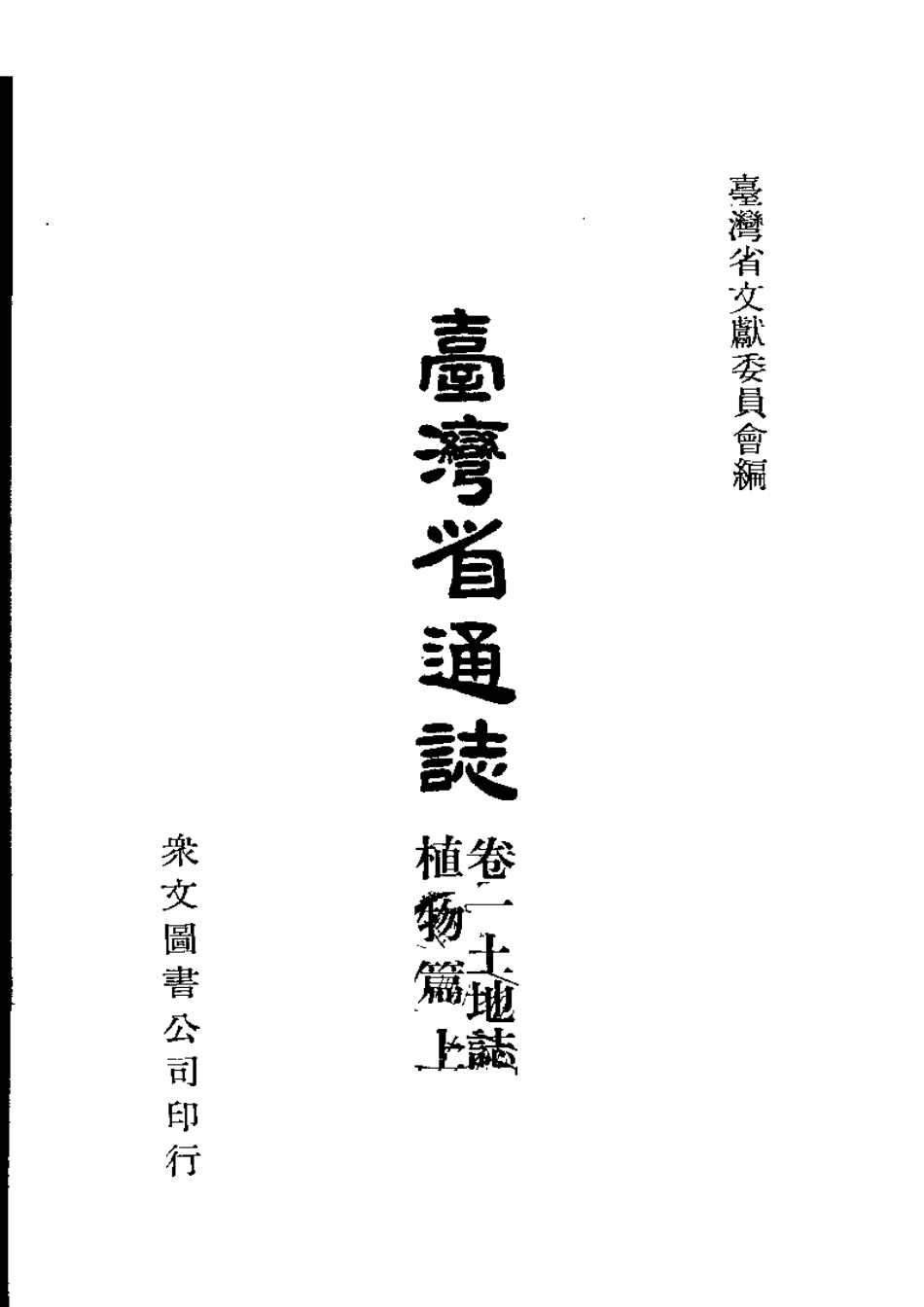 台湾省通志 土地志 植物篇 上.pdf_第2页