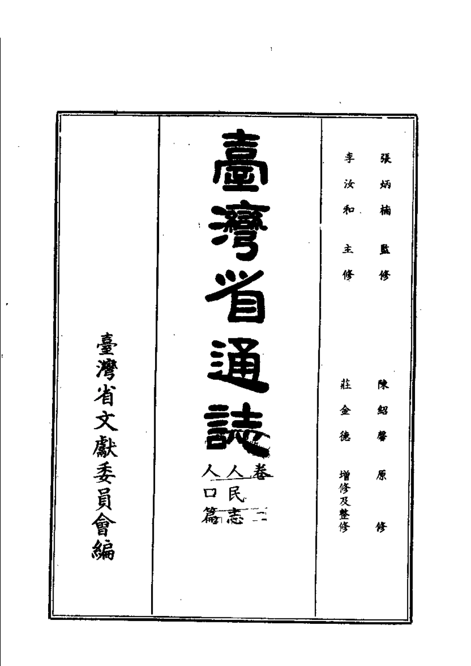 台湾省通志卷二 人民志 人口篇.pdf_第2页
