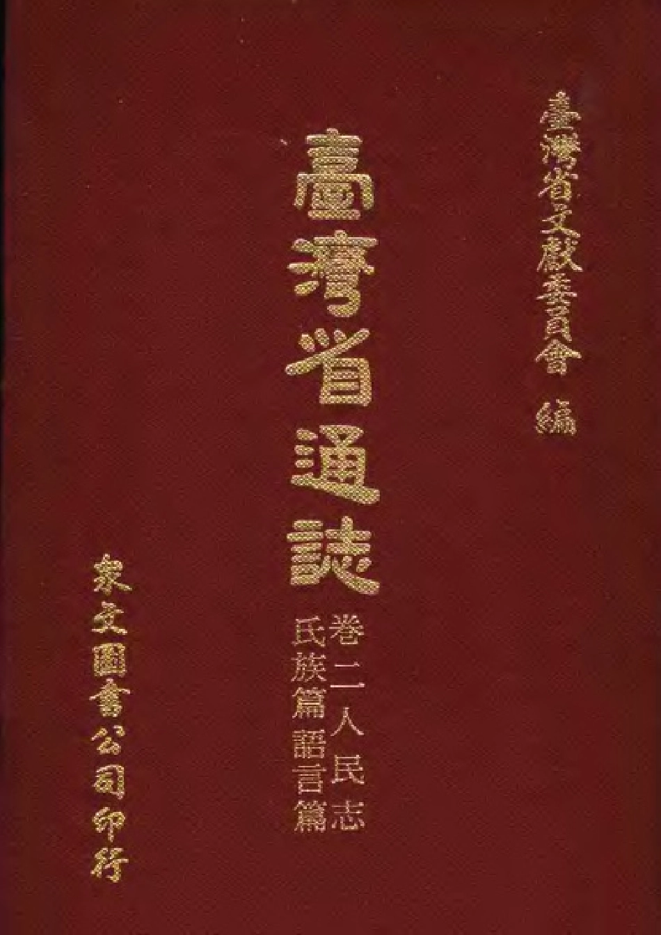 台湾省通志卷二 人民志 氏族篇语言篇.pdf_第1页