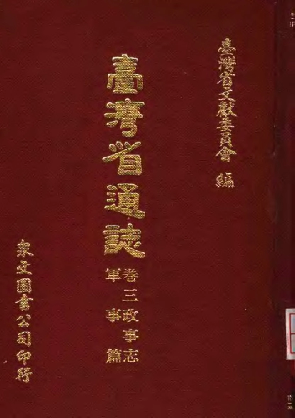台湾省通志卷三 政事志 军事篇.pdf_第1页