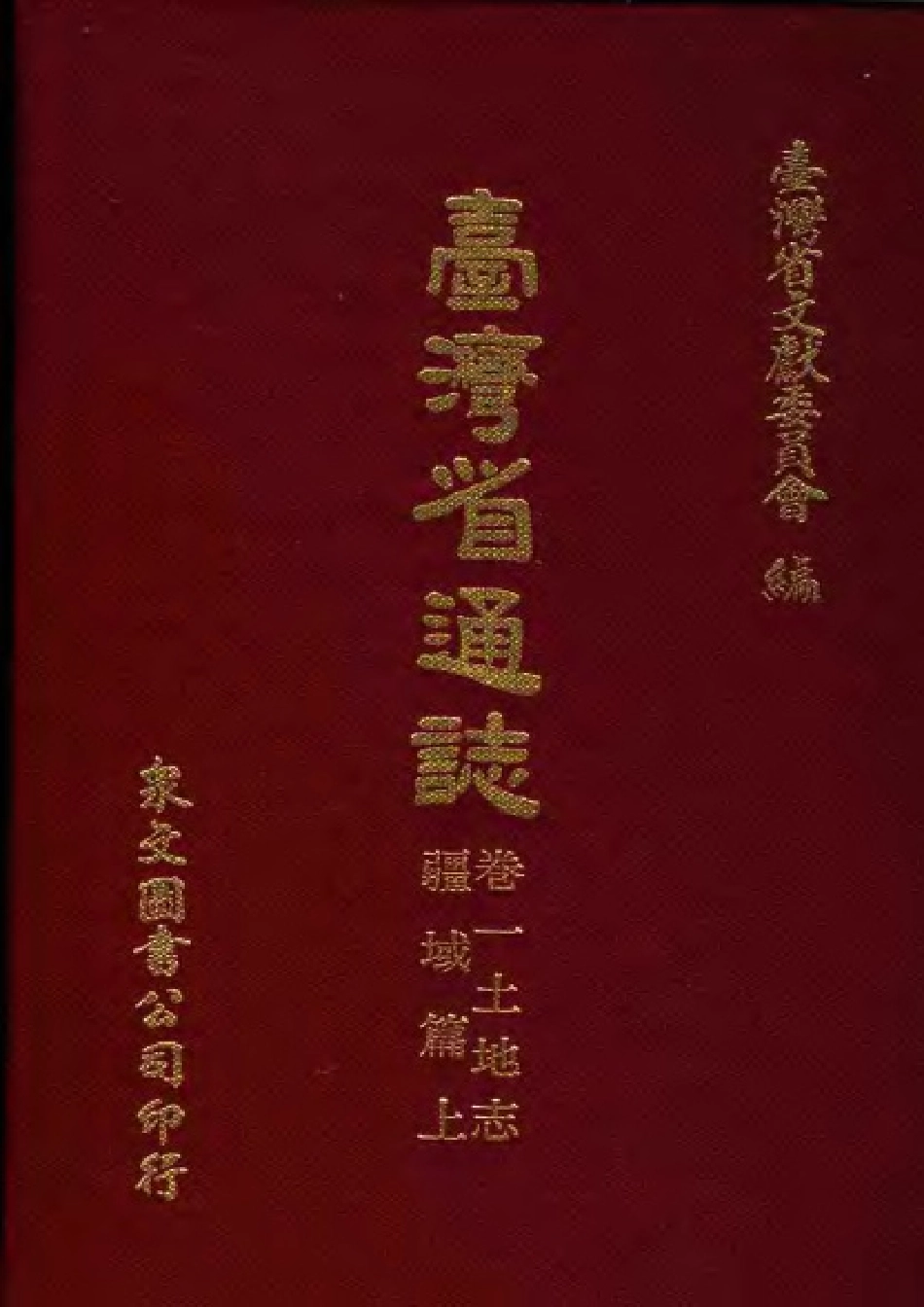 台湾省通志卷一 土地志 疆域篇(上).pdf_第1页