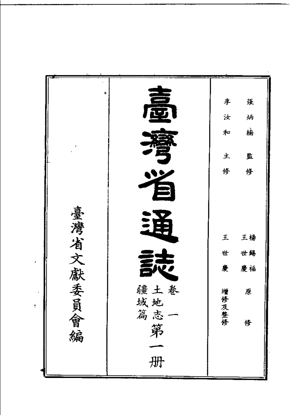台湾省通志卷一 土地志 疆域篇(上).pdf_第2页