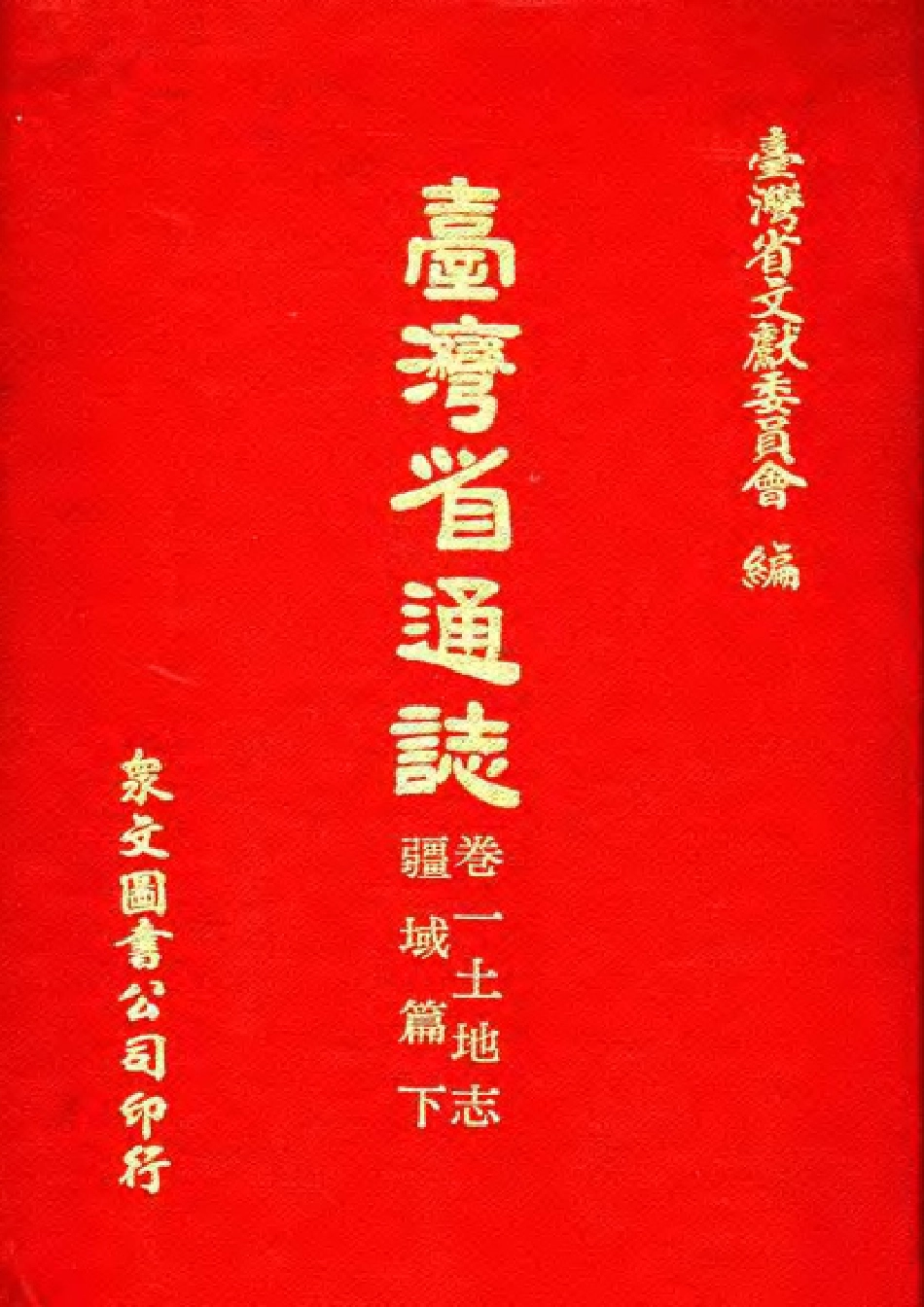 台湾省通志卷一 土地志 疆域篇(下).pdf_第1页