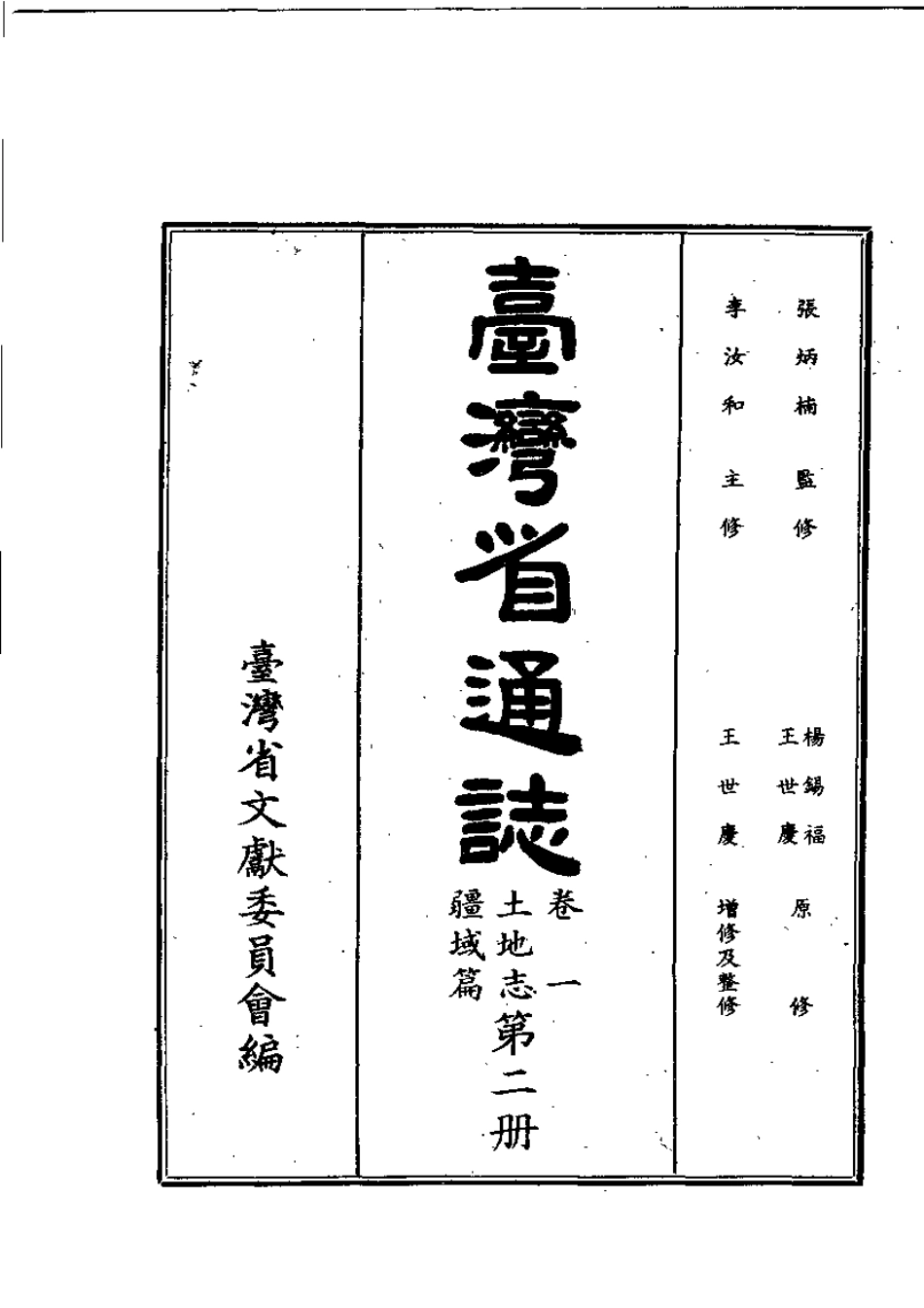 台湾省通志卷一 土地志 疆域篇(下).pdf_第2页
