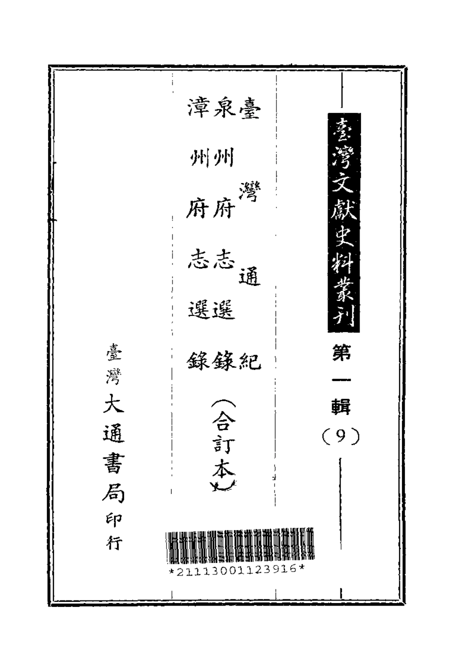 台湾通纪·泉州府志选录·漳州府志选录(合订本.pdf_第1页