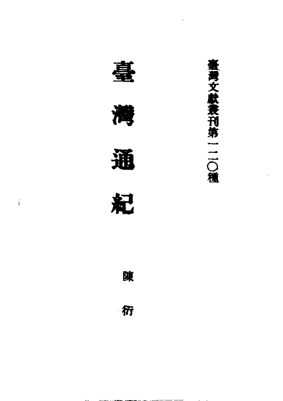 台湾通纪·泉州府志选录·漳州府志选录(合订本.pdf_第2页