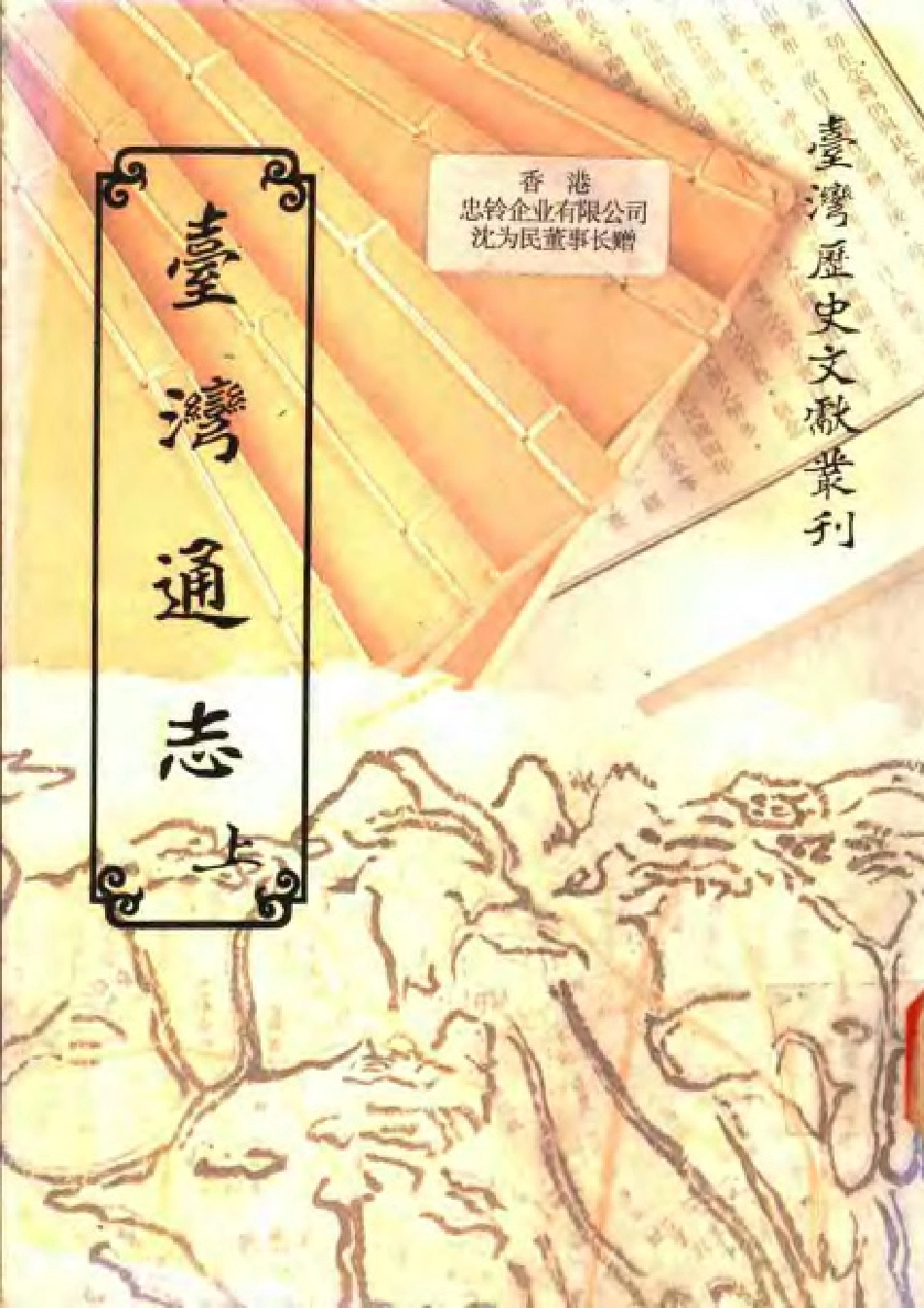 台湾通志(上、下册).pdf_第1页