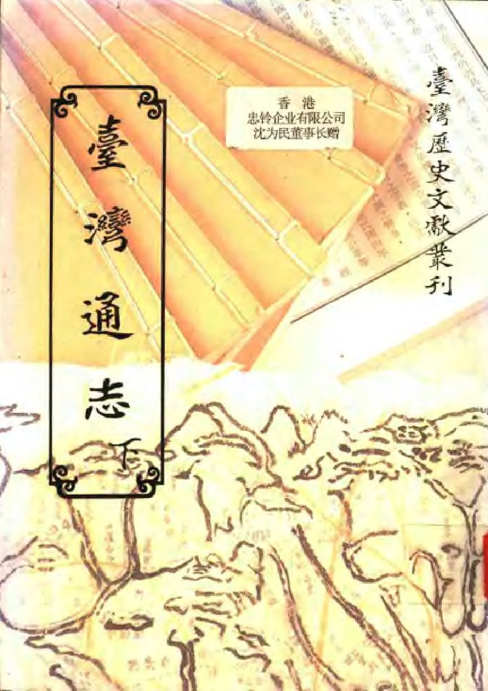 台湾通志(上、下册).pdf_第3页