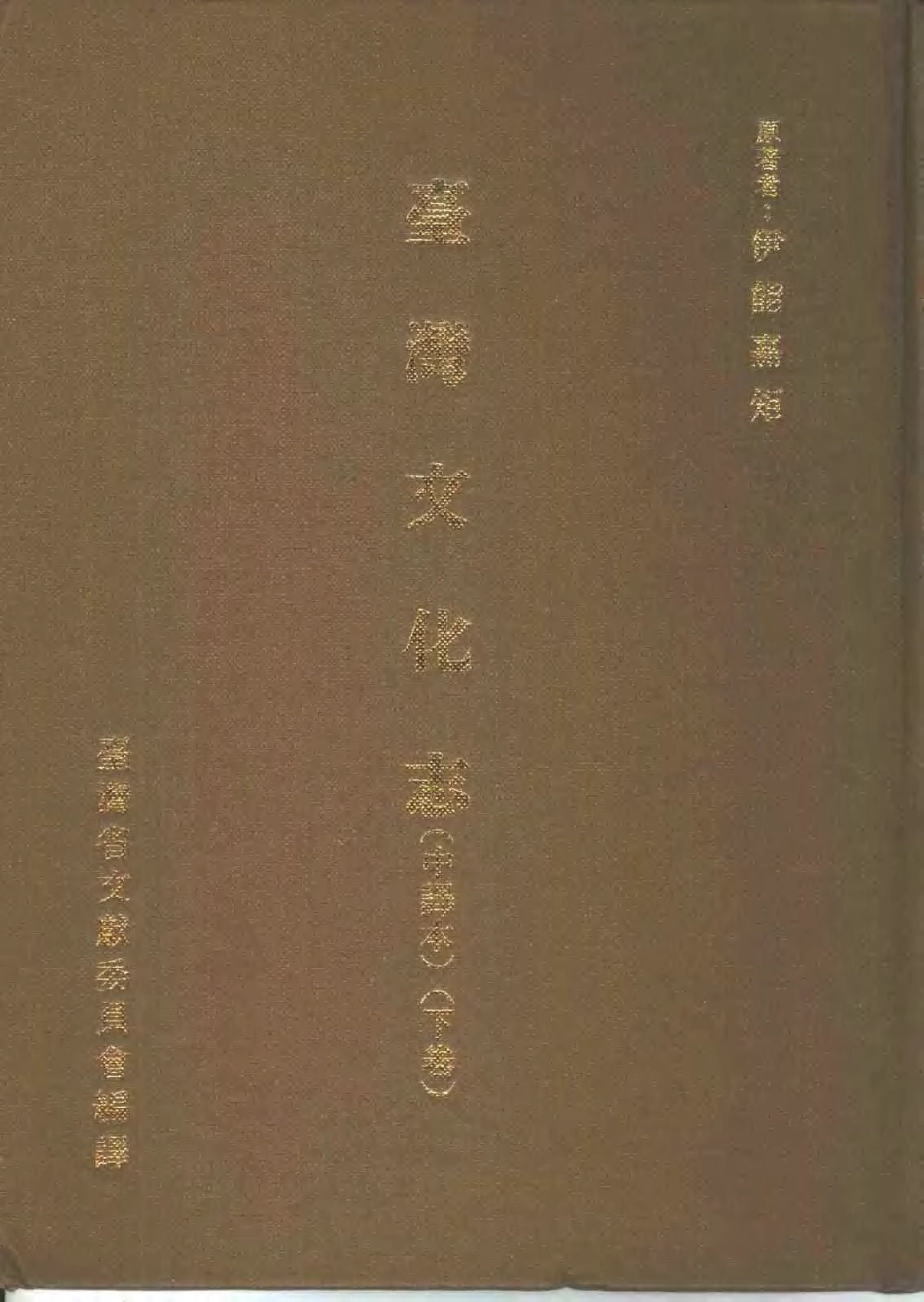 台湾文化志(中译本) 下卷.pdf_第1页