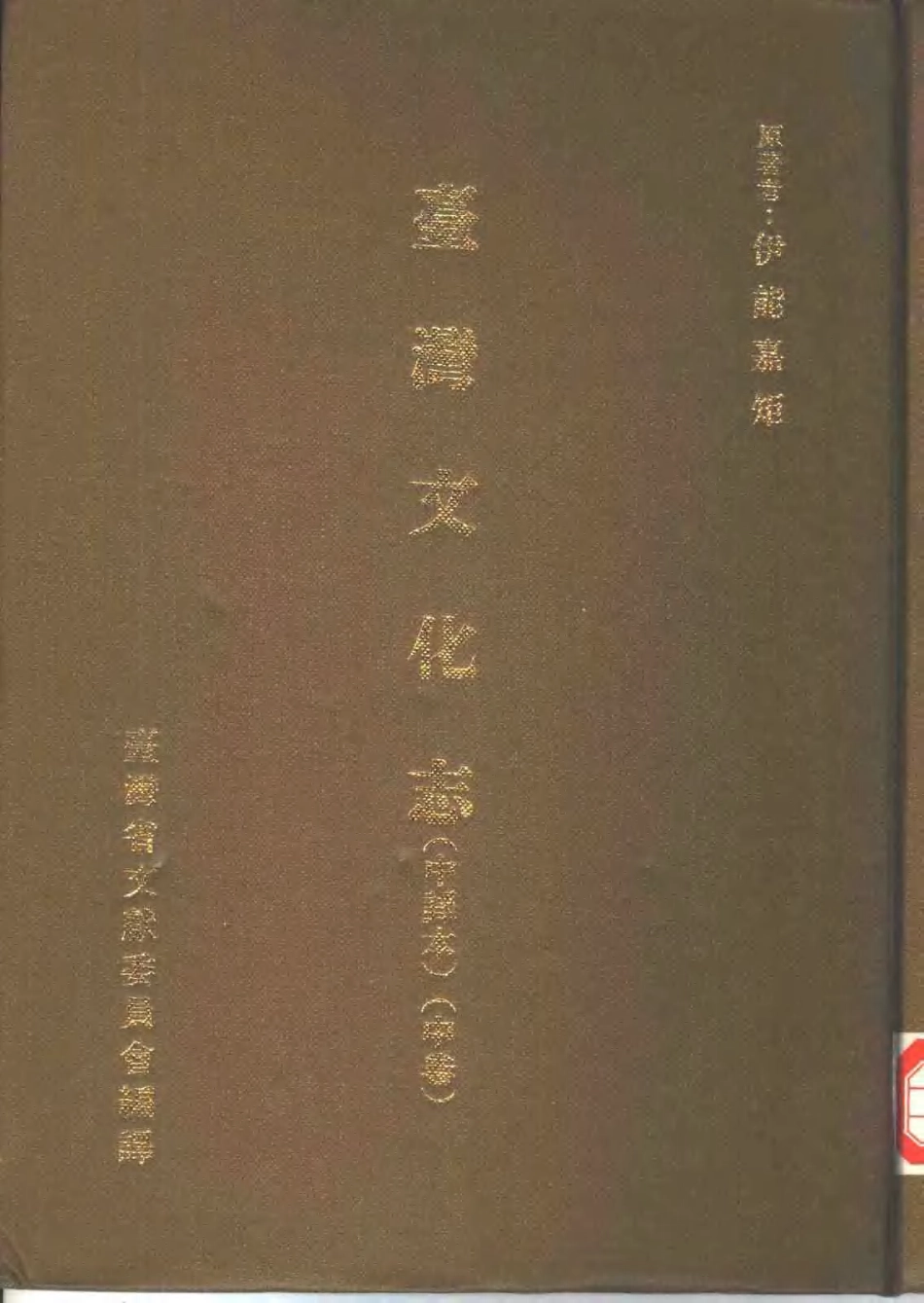 台湾文化志(中译本) 中卷.pdf_第1页