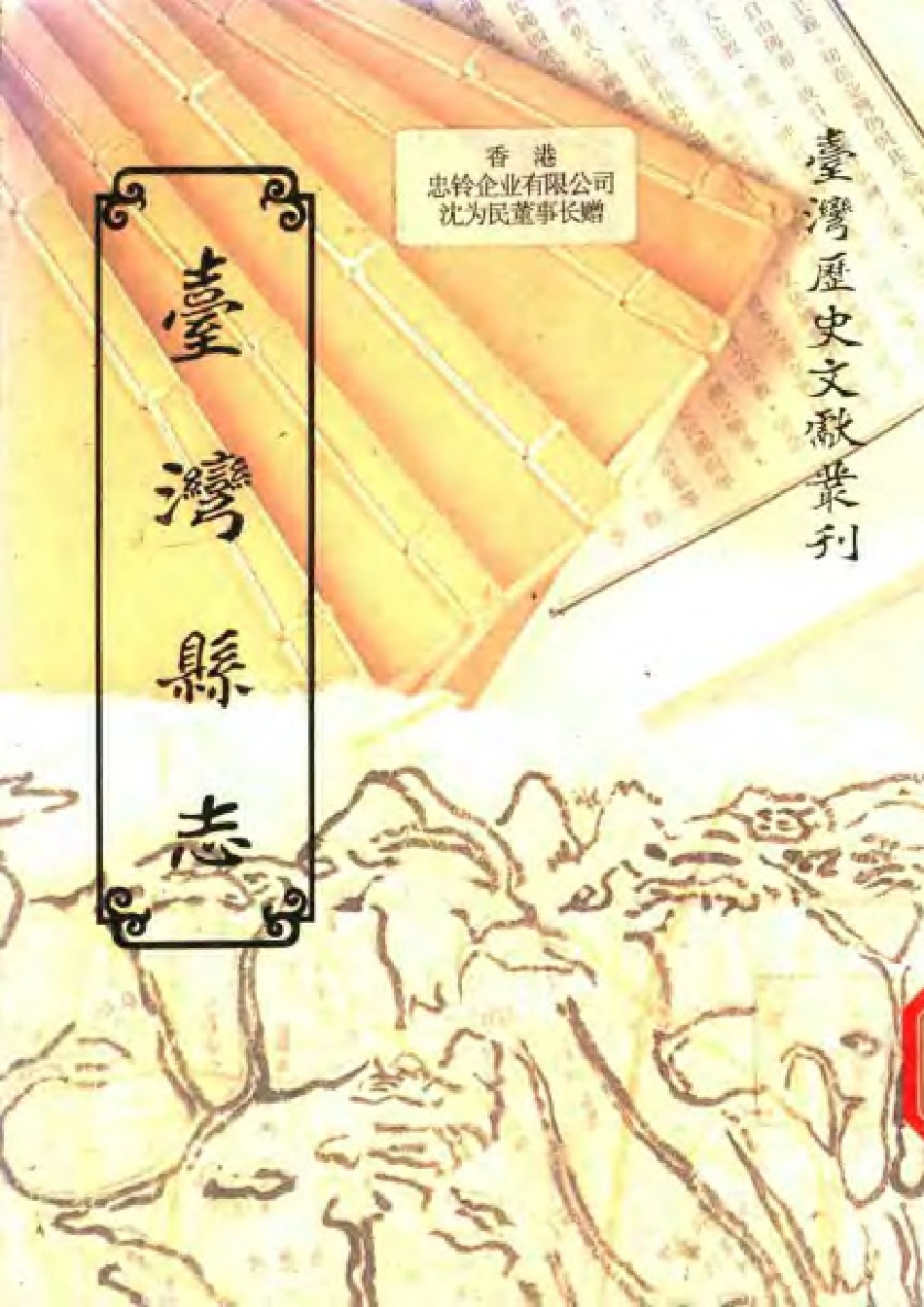 台湾县志(一、二册).pdf_第1页