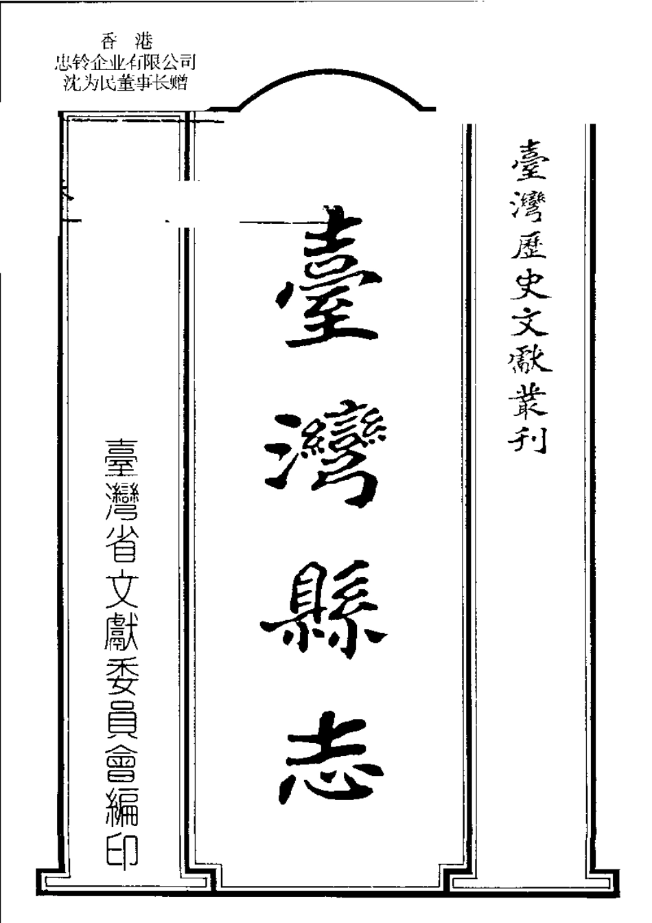 台湾县志(一、二册).pdf_第3页
