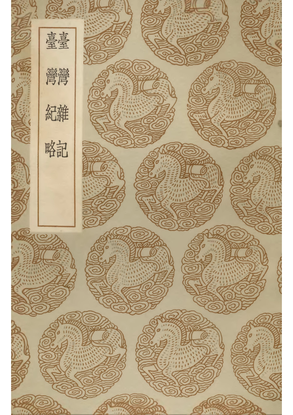 台湾杂记 台湾纪略.pdf_第1页