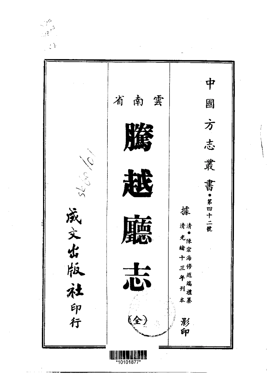 腾越厅志(全).pdf_第1页