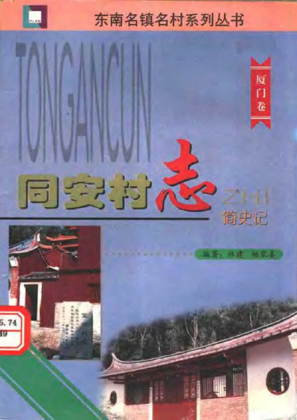 同安村志简史记.pdf_第1页