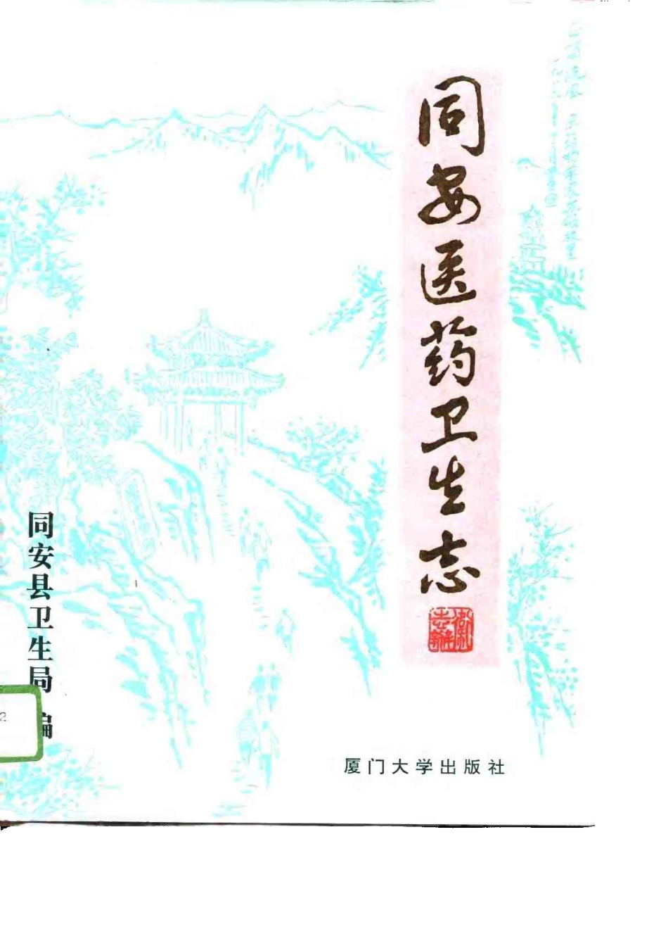 同安医药卫生志.pdf_第1页