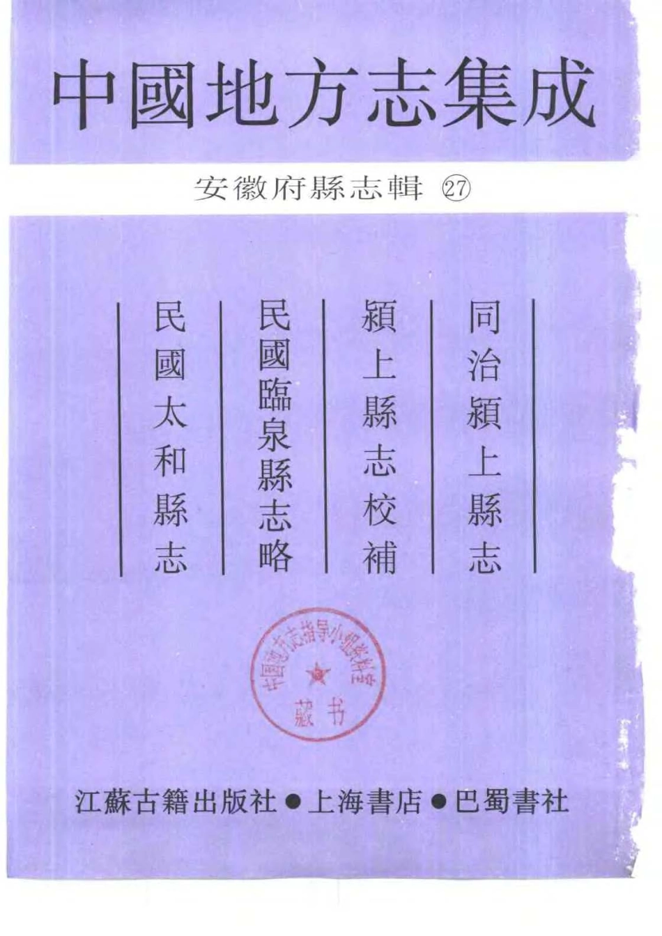 同治颍上县志 颍上县志校补 民国临泉县志略 民国.pdf_第2页