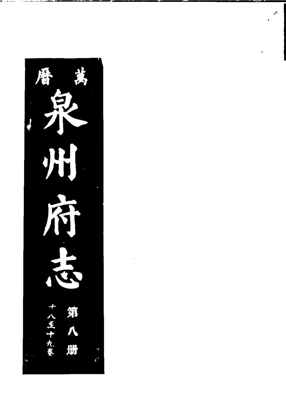 万历泉州府志 第八册.pdf_第1页