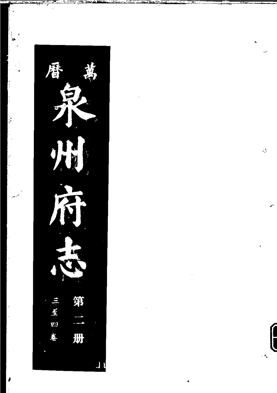 万历泉州府志 第二册.pdf_第1页