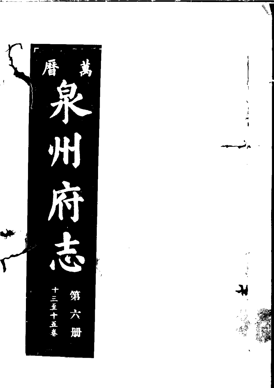 万历泉州府志 第六册.pdf_第1页