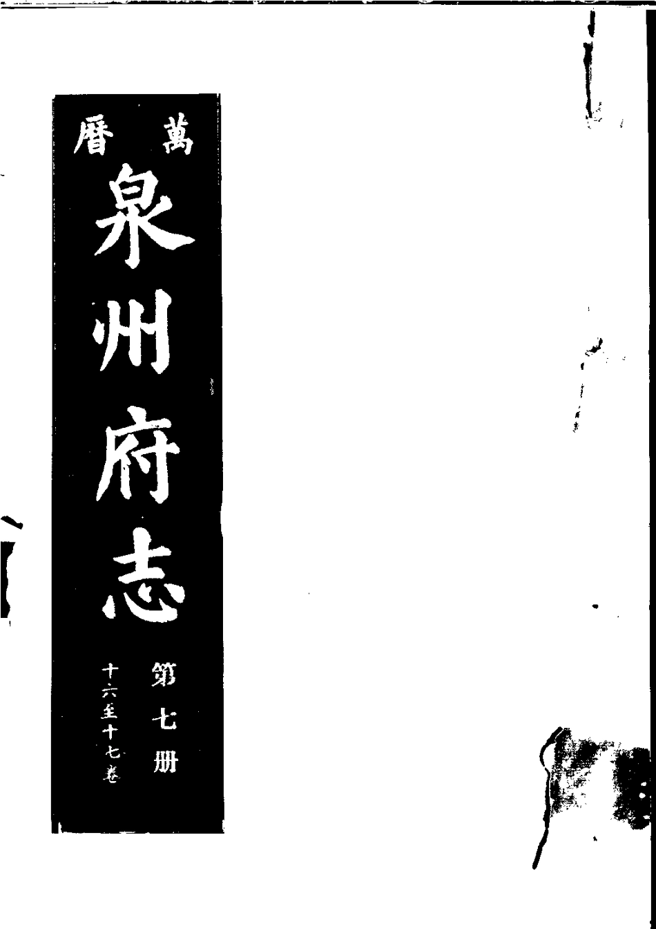 万历泉州府志 第七册.pdf_第1页