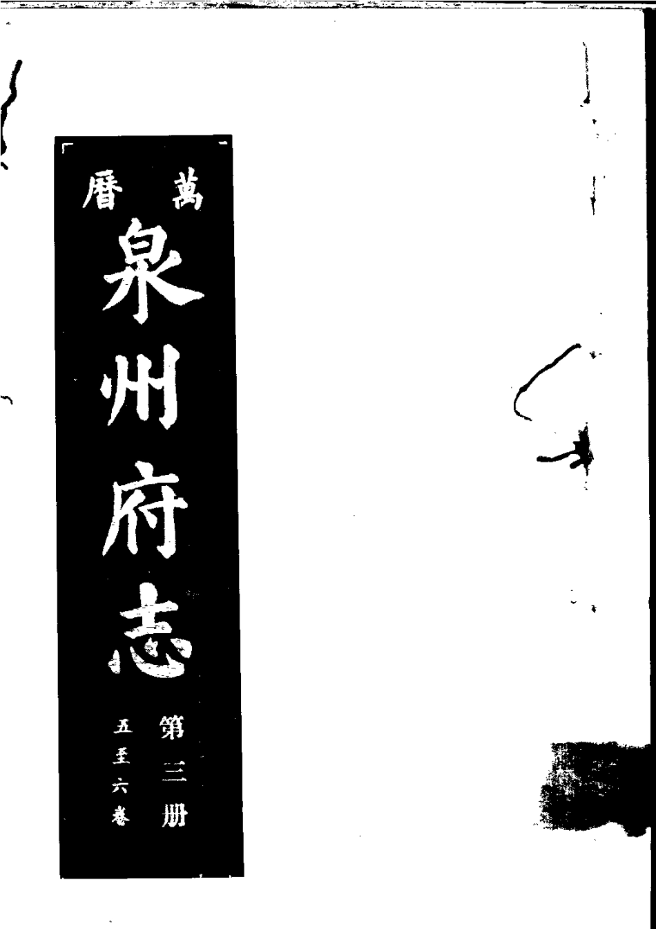万历泉州府志 第三册.pdf_第1页