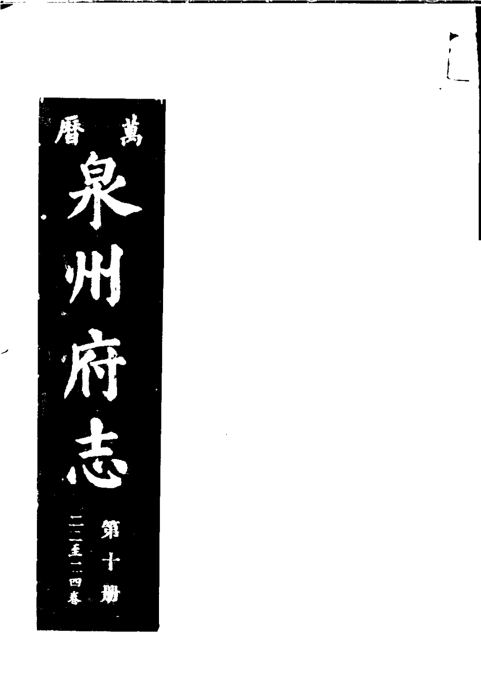 万历泉州府志 第十册.pdf_第1页