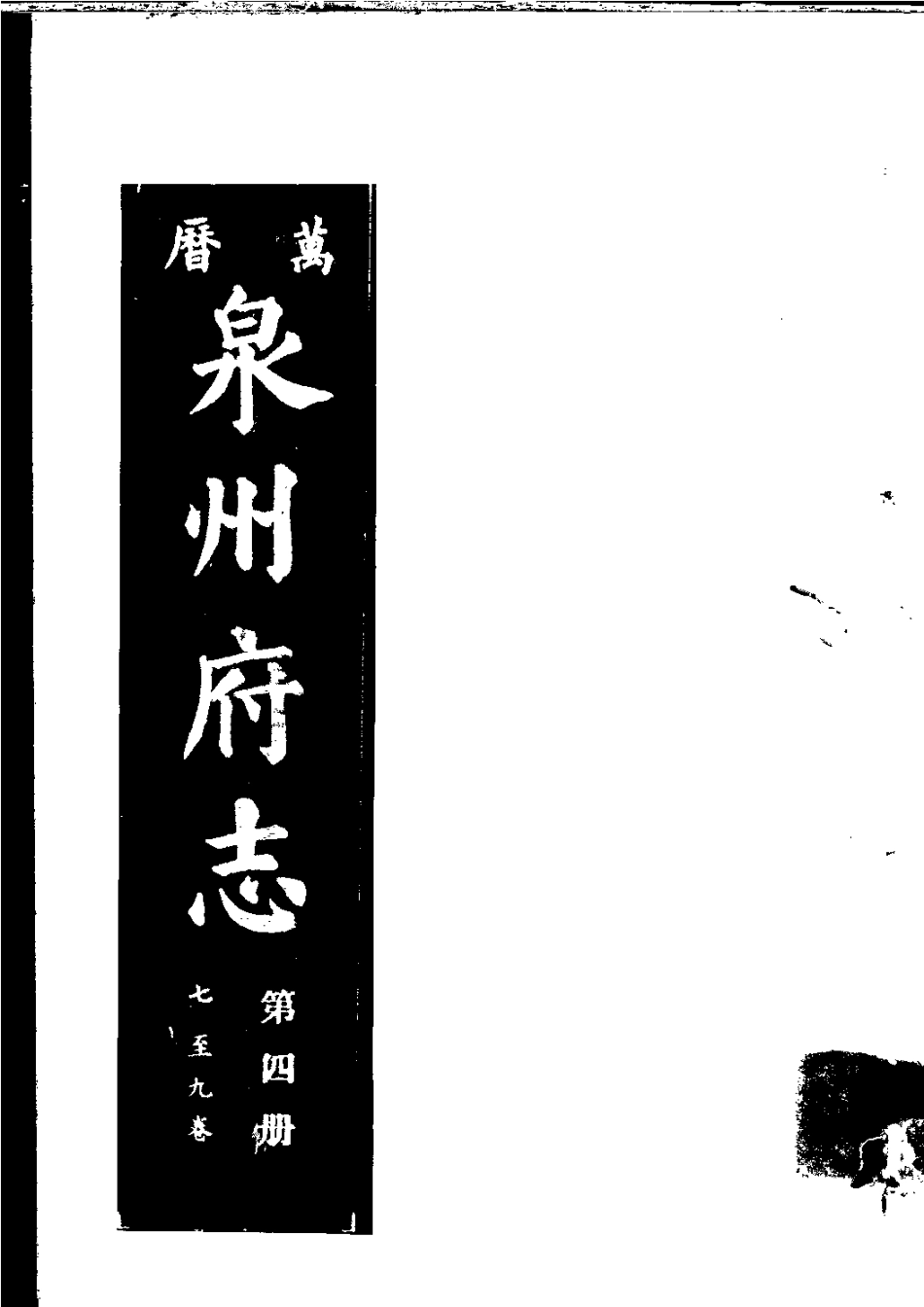 万历泉州府志 第四册.pdf_第1页