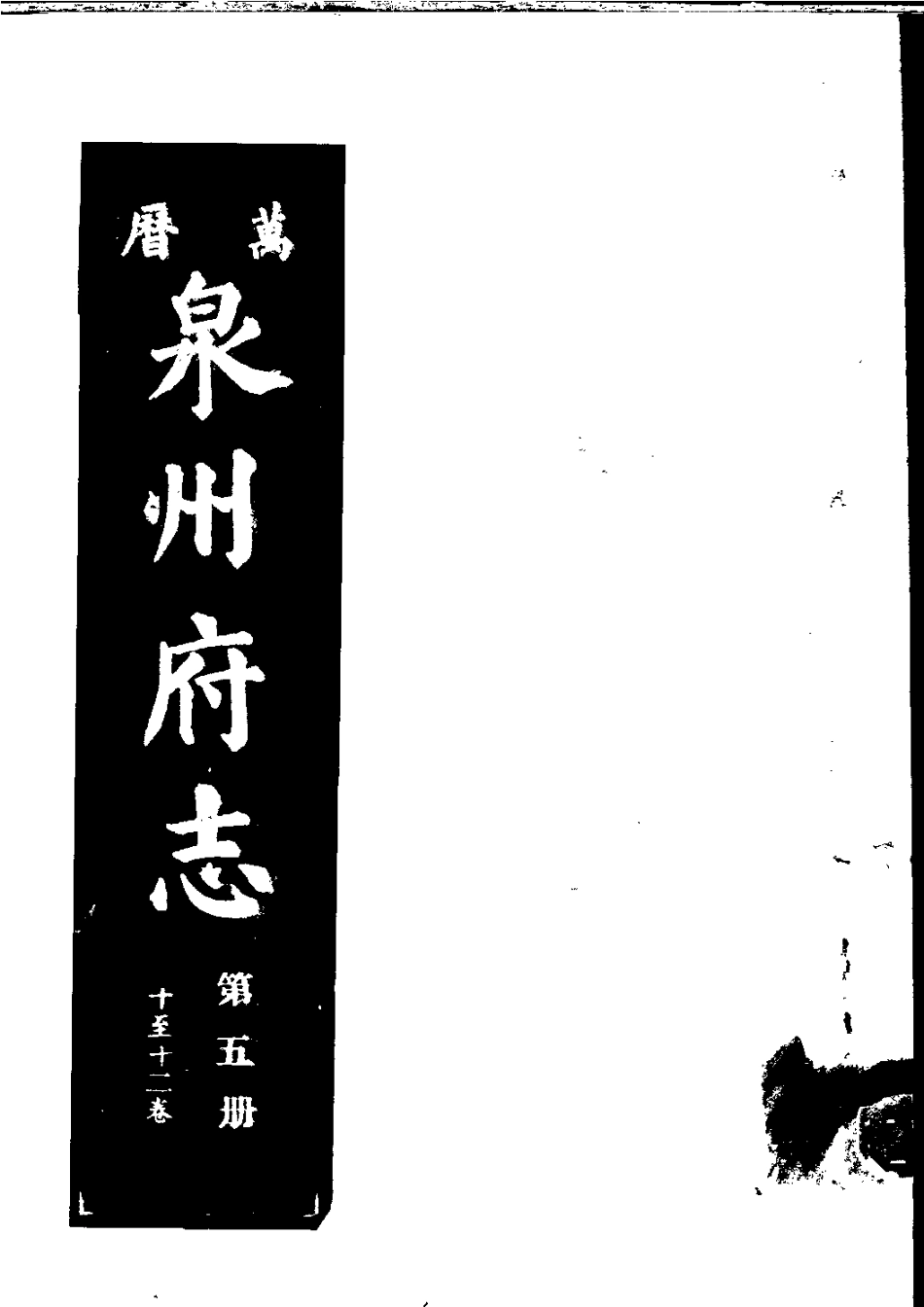 万历泉州府志 第五册.pdf_第1页