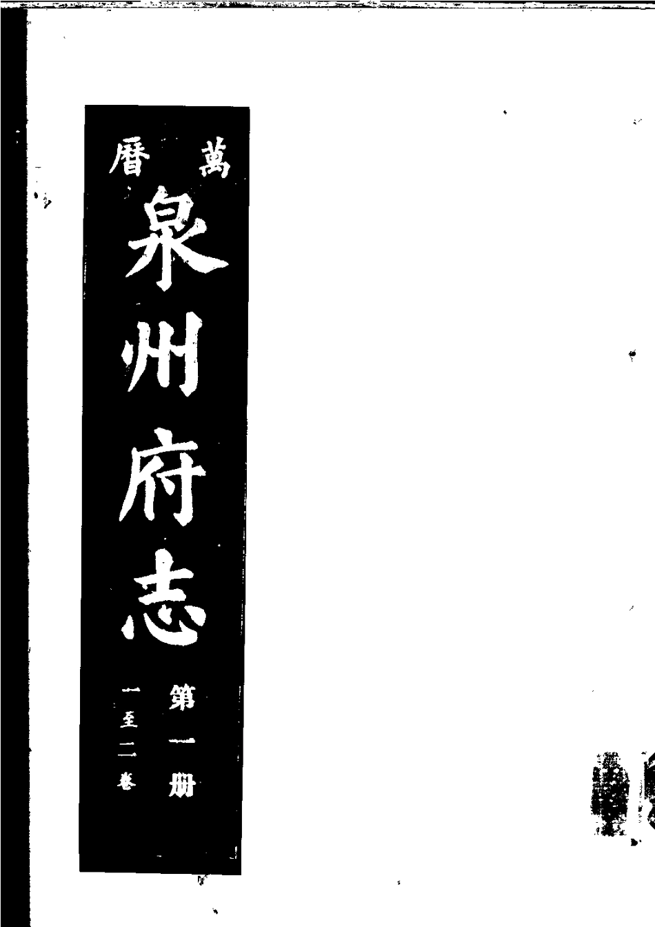 万历泉州府志 第一册.pdf_第1页