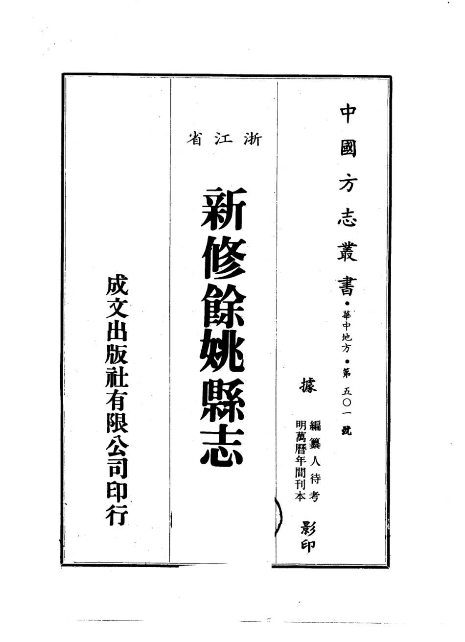 万历新修余姚县志(一、二册).pdf_第1页