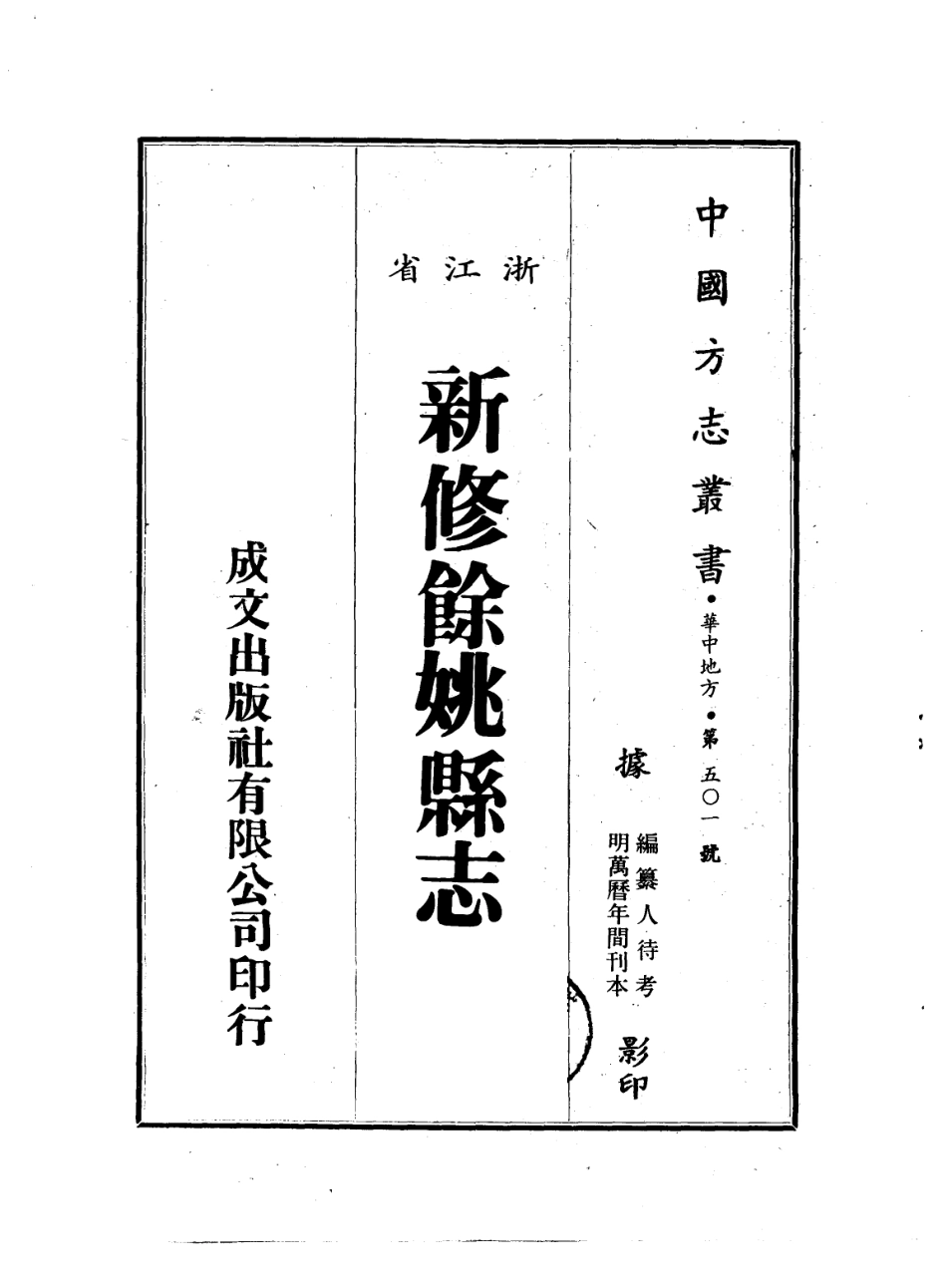 万历新修余姚县志(一、二册).pdf_第2页