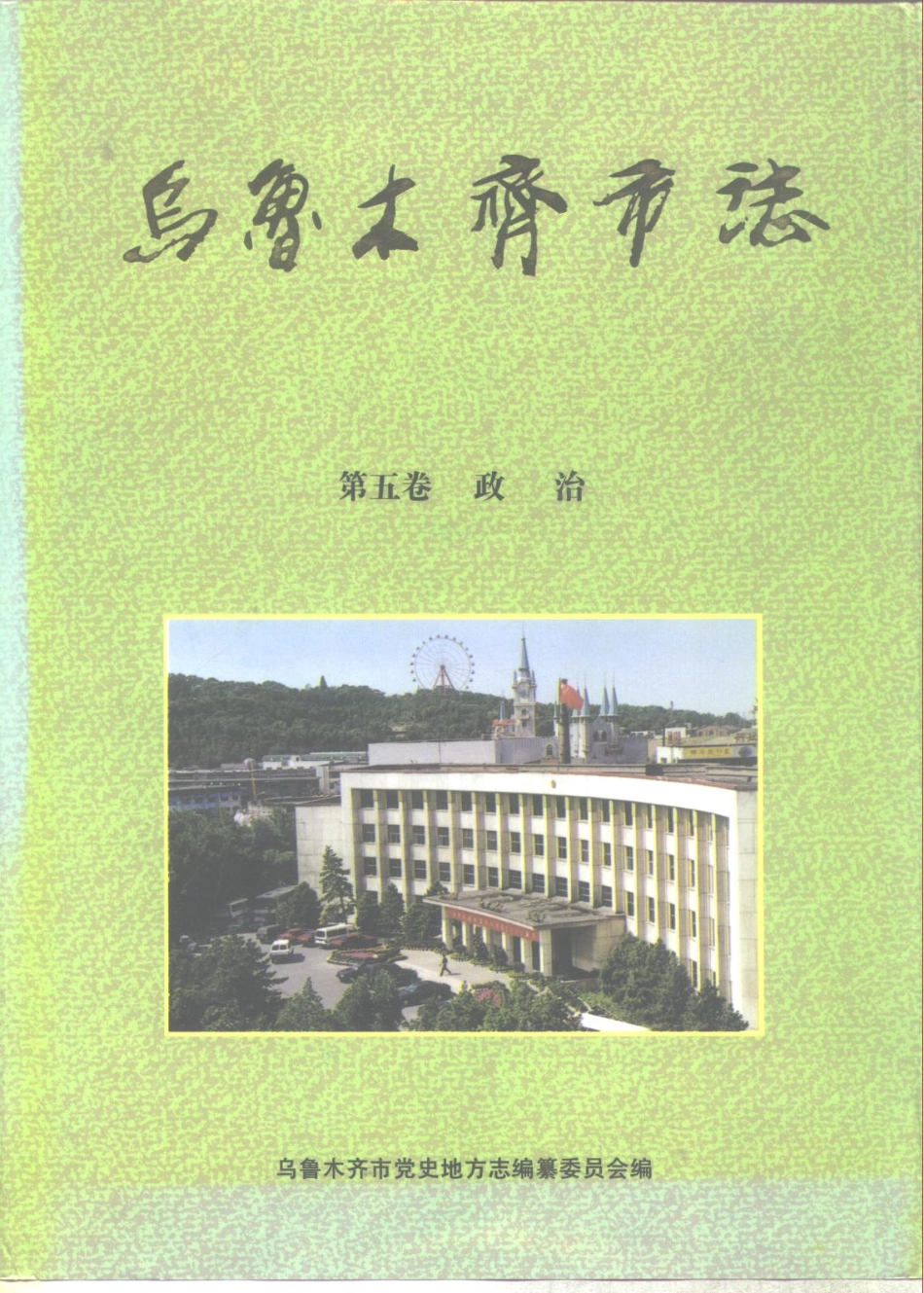 乌鲁木齐市志 第五卷.pdf_第1页