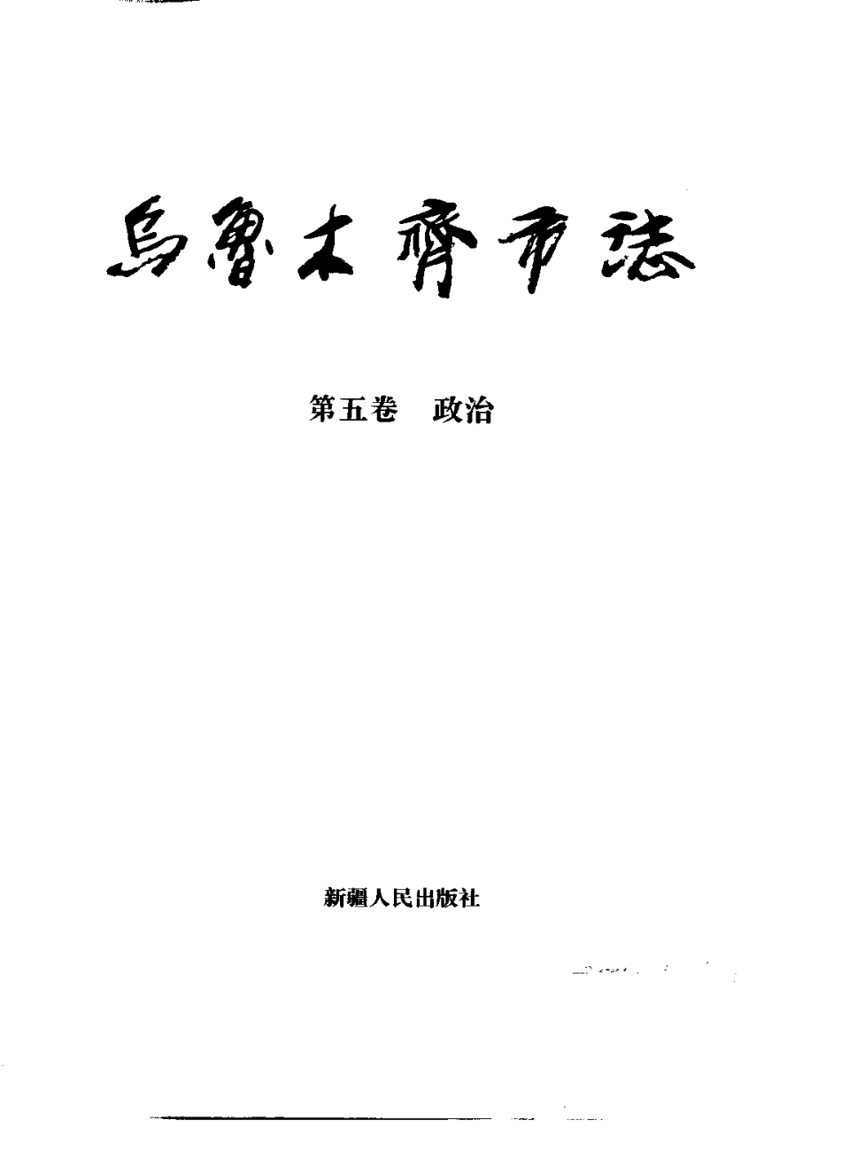 乌鲁木齐市志 第五卷.pdf_第2页