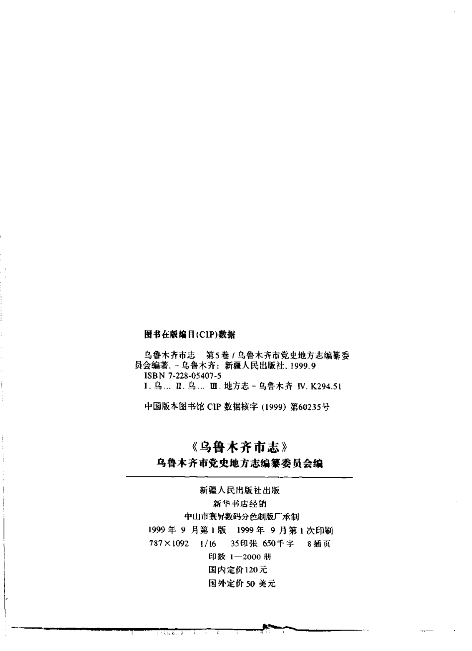 乌鲁木齐市志 第五卷.pdf_第3页