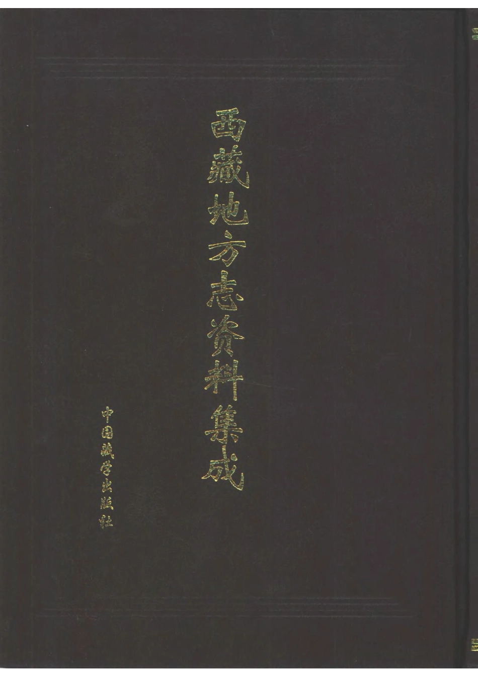 西藏地方志资料集成 第二集.pdf_第1页