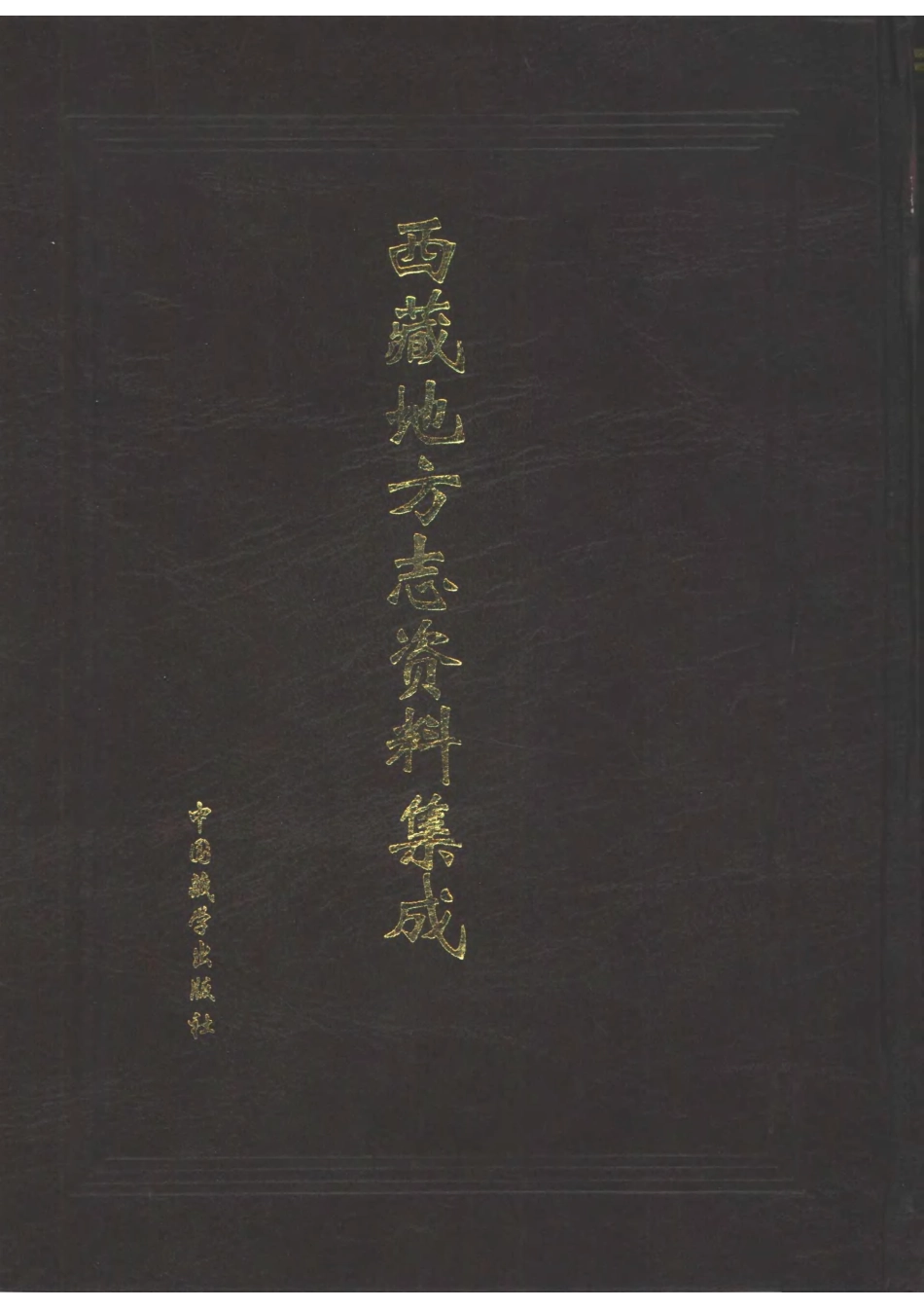 西藏地方志资料集成 第一集.pdf_第1页