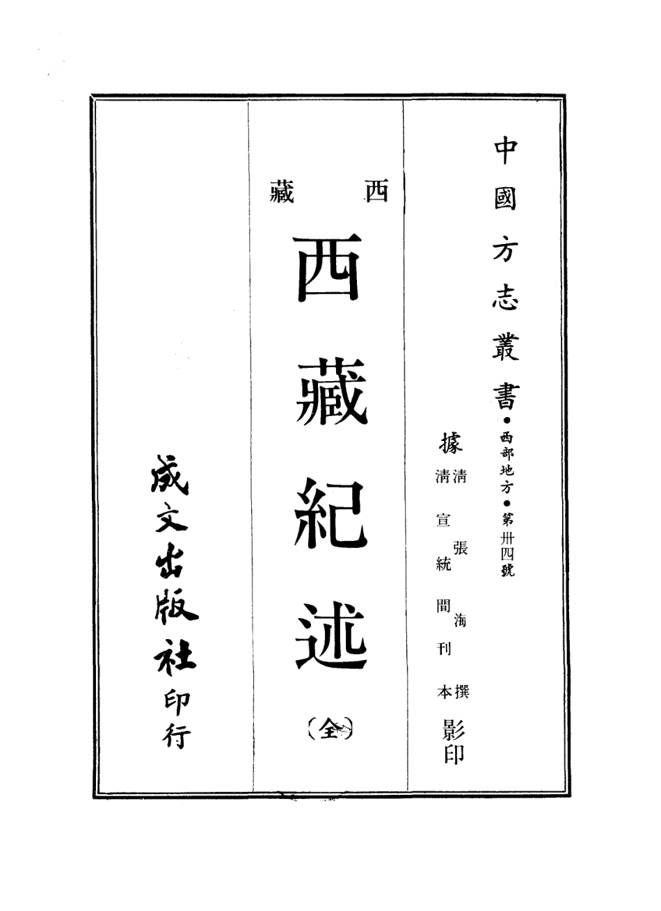 西藏纪述(全).pdf_第1页