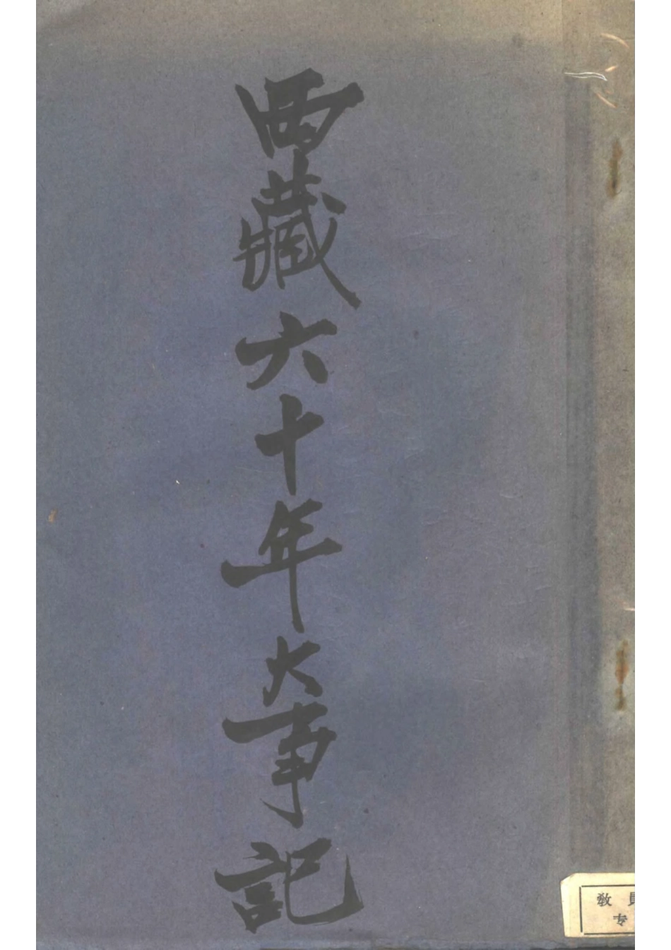 西藏六十年大事记.pdf_第1页