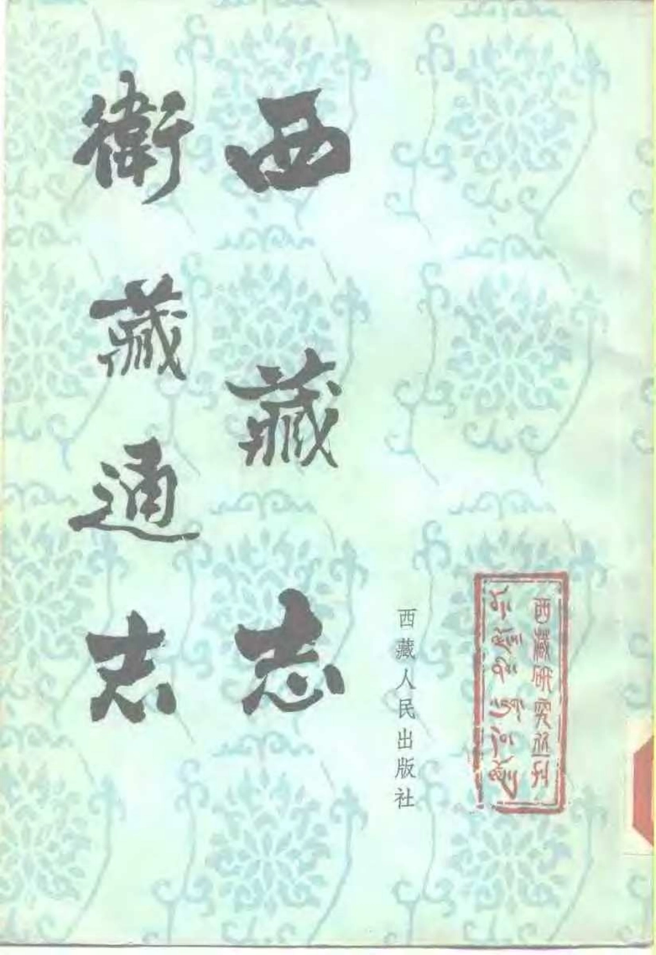 西藏志 卫藏通志.pdf_第1页