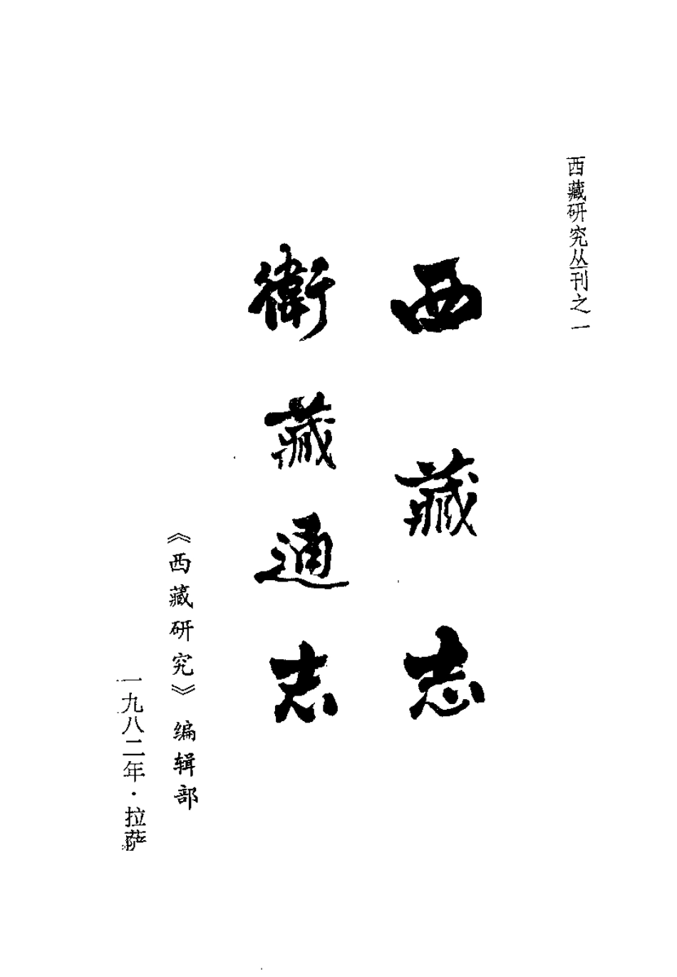 西藏志 卫藏通志.pdf_第2页