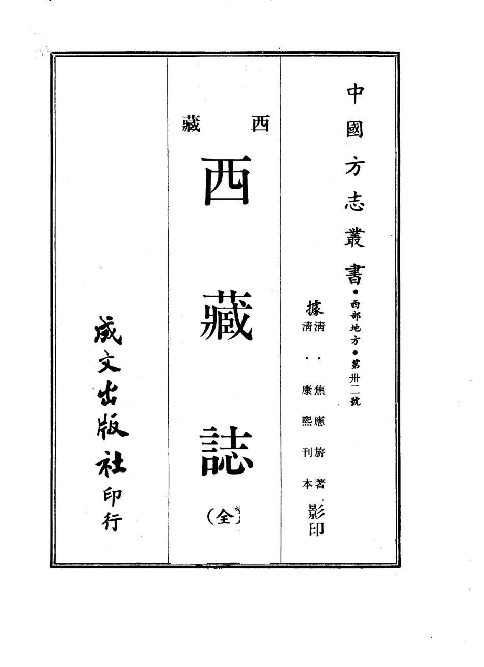西藏志-中国方志丛书.pdf_第1页