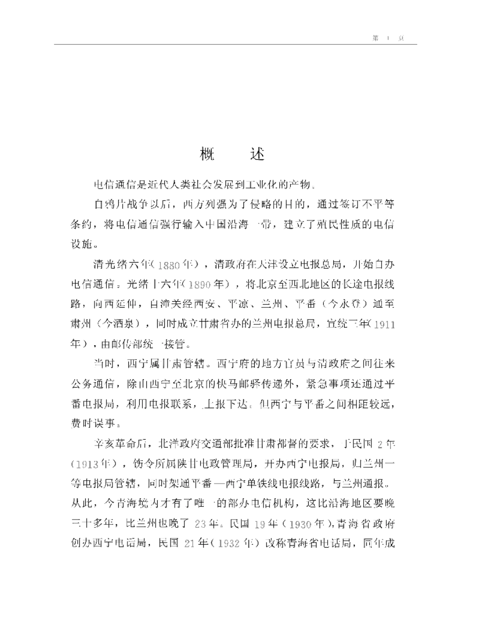 西宁市志·电信志.pdf_第1页