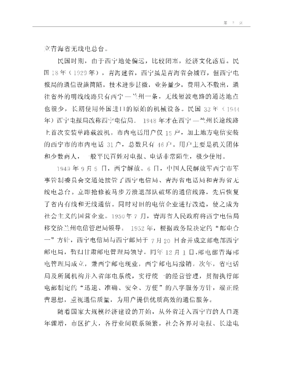 西宁市志·电信志.pdf_第2页