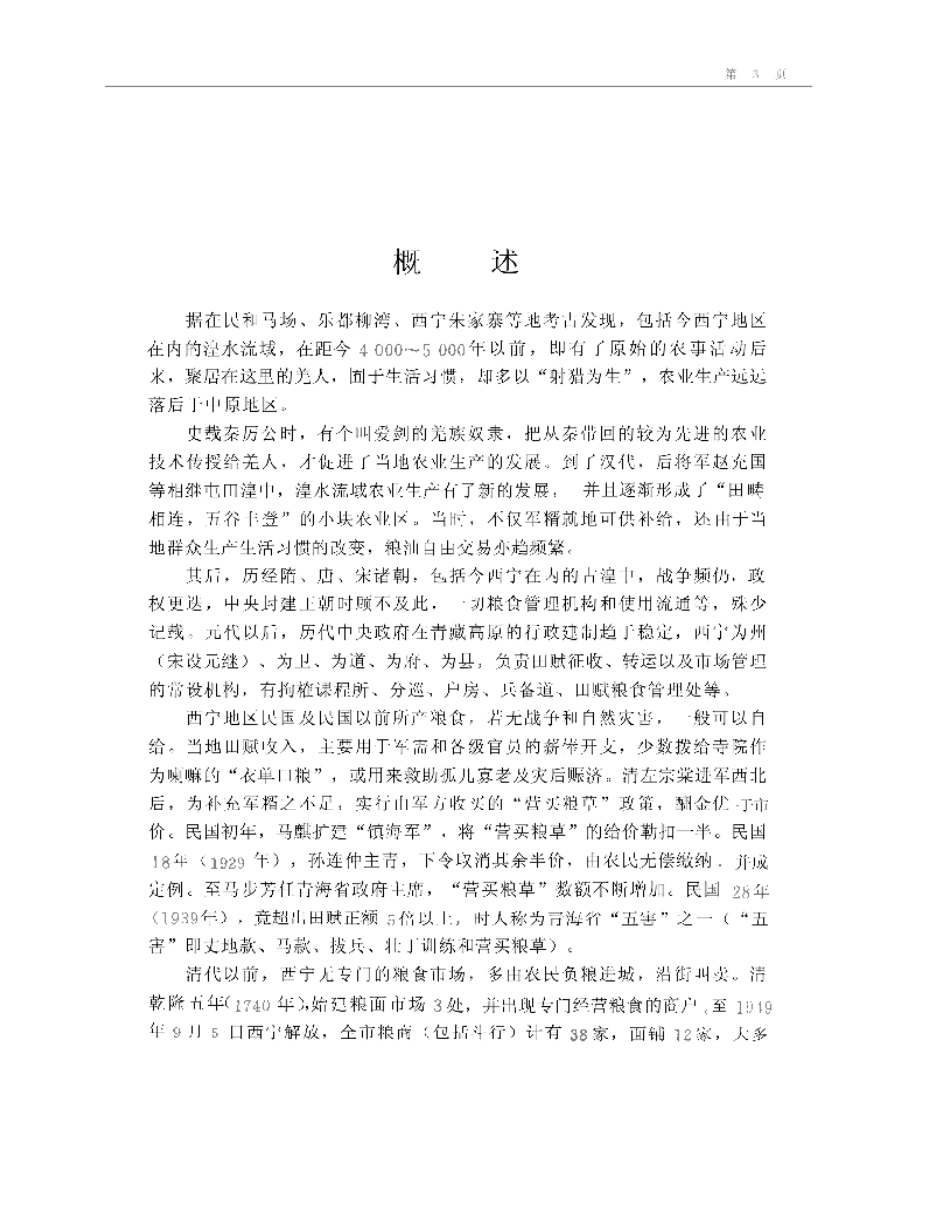 西宁市志·粮油志.pdf_第3页